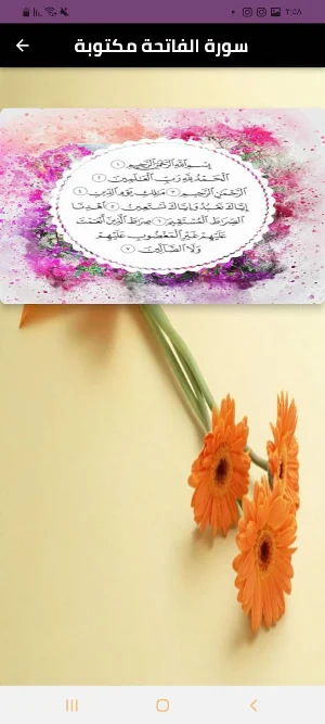 سورة الفاتحة Screenshot 0