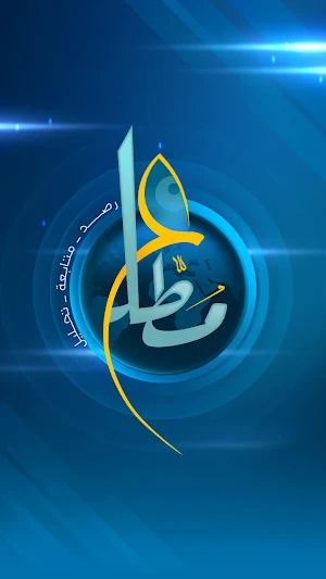 المُطّلع Screenshot 0