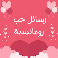 رسائل حب رومانسية بدون نت