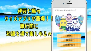 東海汽船to伊豆七島クイズ Screenshot 0