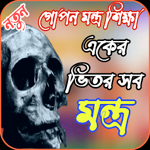 মন্ত্র শিক্ষা,একের ভিতর সব Screenshot 0