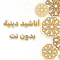 أناشيد دينية بدون نت