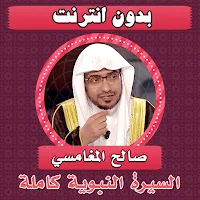 السيرة النبوية صالح المغامسي