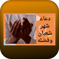 دعاء شهر شعبان وفضله