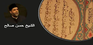 سورة البقرة بصوت حسن صالح Screenshot 0