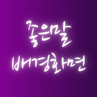 좋은말 배경화면 - 명언 동기부여 좋은글 휴대폰꾸미기