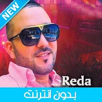 رضا الطلياني بدون انترنت - Reda Taliani 2020
