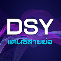 แดนซ์สายย่อ สายย่อไม่ใช้เน็ต