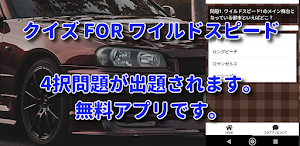 クイズ for ワイルドスピード/検定映画車アプリ Screenshot 1