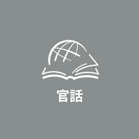 TTB 官話