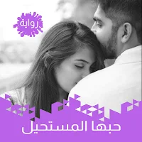 رواية حبها المستحيل