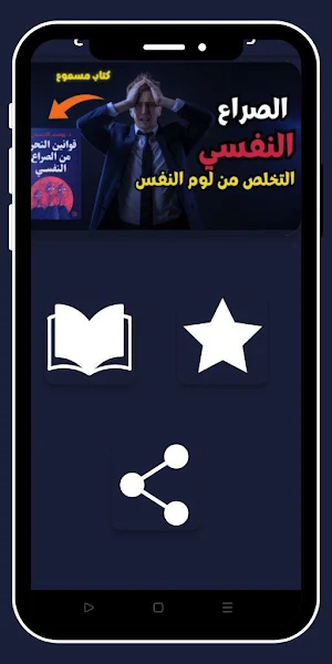 قوانين التحرر من الصراع النفسي Screenshot 0