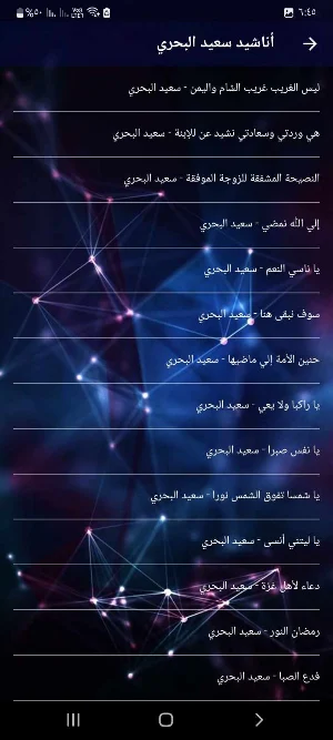 اناشيد سعيد البحري بدون نت Screenshot 2