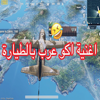 اغنية اكو عرب بالطيارة الاصلية