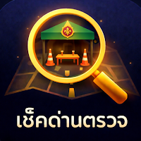 เช็คด่านตรวจ