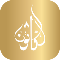 مطعم الكانون