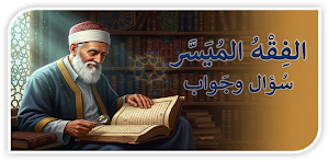 كتاب الفقه الميسر سؤال وجواب Screenshot 0