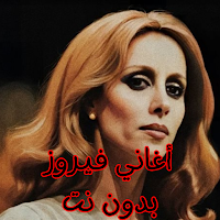 أغاني فيروز بدون نت