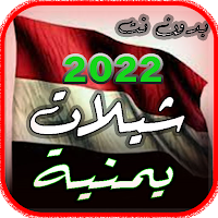 شيلات يمينة منوع 2022  بدون نت