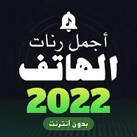 أجمل رنات هاتف بدون أنترنت