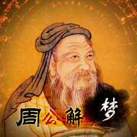 周公解梦大全PRO