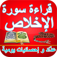 سورة الإخلاص - عدّاد القراءة ا