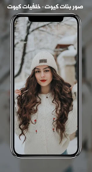 صور بنات كيوت - خلفيات كيوت Screenshot 0