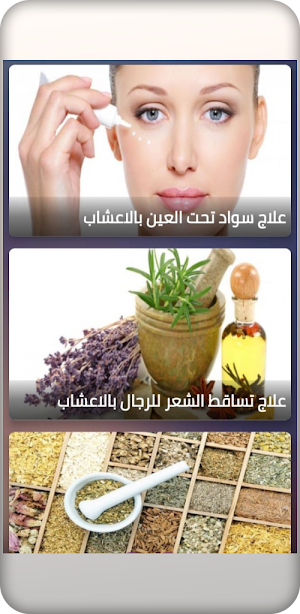 التداوي بالأعشاب لجميع الامراض Screenshot 1