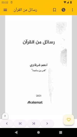 رسائل من القرآن Screenshot 1