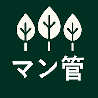 マン管の森（マンション管理士試験対策アプリ）