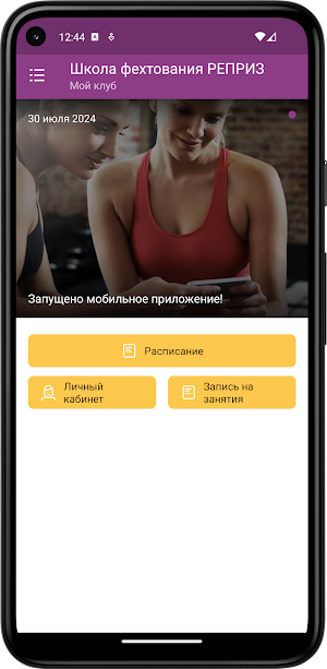 Школа фехтования Реприз Screenshot 1