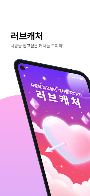 러브캐처 Screenshot 0