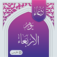 دعای روز چهارشنبه صوتی آفلاین
