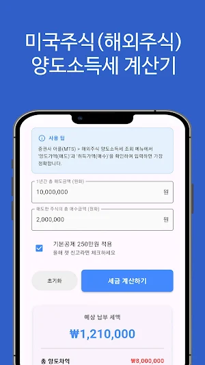 해외주식 양도소득세 계산기(미국주식 양도세 계산기) Screenshot 2