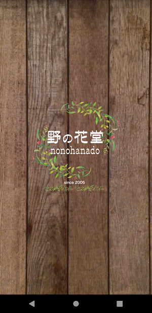 野の花堂 Screenshot 0