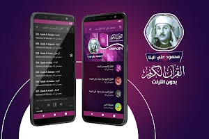 محمود علي البنا القران الكريم كاملا بدون انترنت Screenshot 0
