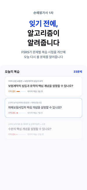 손해평가사 1차 필기 - 손평사 모의고사 오답노트 대비 Screenshot 0