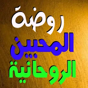 روضة المحبين الروحانيه Screenshot 0