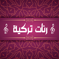 رنات تركية رائعة بدون انترنت