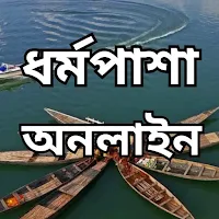 ধর্মপাশা অনলাইন