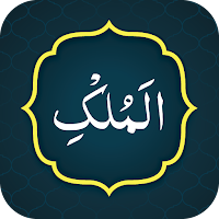 Surah al Mulk سورة الملك