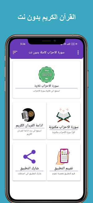سورة الاحزاب كاملة بدون نت Screenshot 0