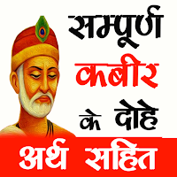 KABIR KE DOHE - कबीर के दोहे