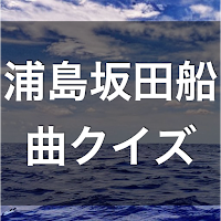 クイズ for 浦島坂田船（曲 歌 うらしまさかたせん）