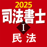 司法書士Ⅰ 2025 〔資格試験対策アプリ〕