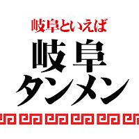 岐阜タンメングループ共通アプリ