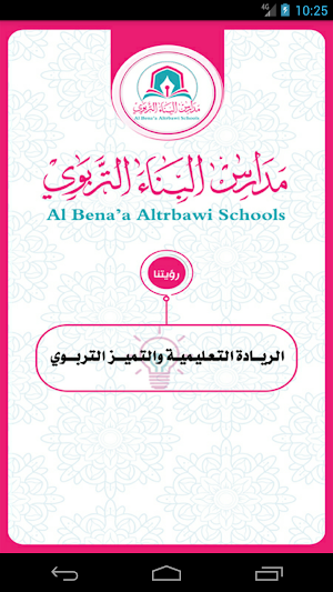مدارس البناء التربوي Screenshot 1