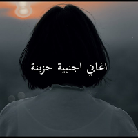 2023 اغاني اجنبية حزينة