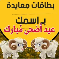 تهاني العيد بطاقات باسمك