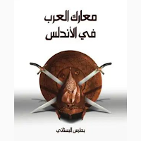 كتاب معارك العرب في الأندلس